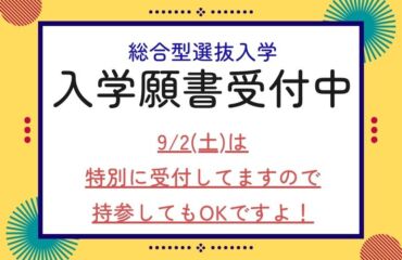 入学願書受付スタート！【総合型選抜入学】